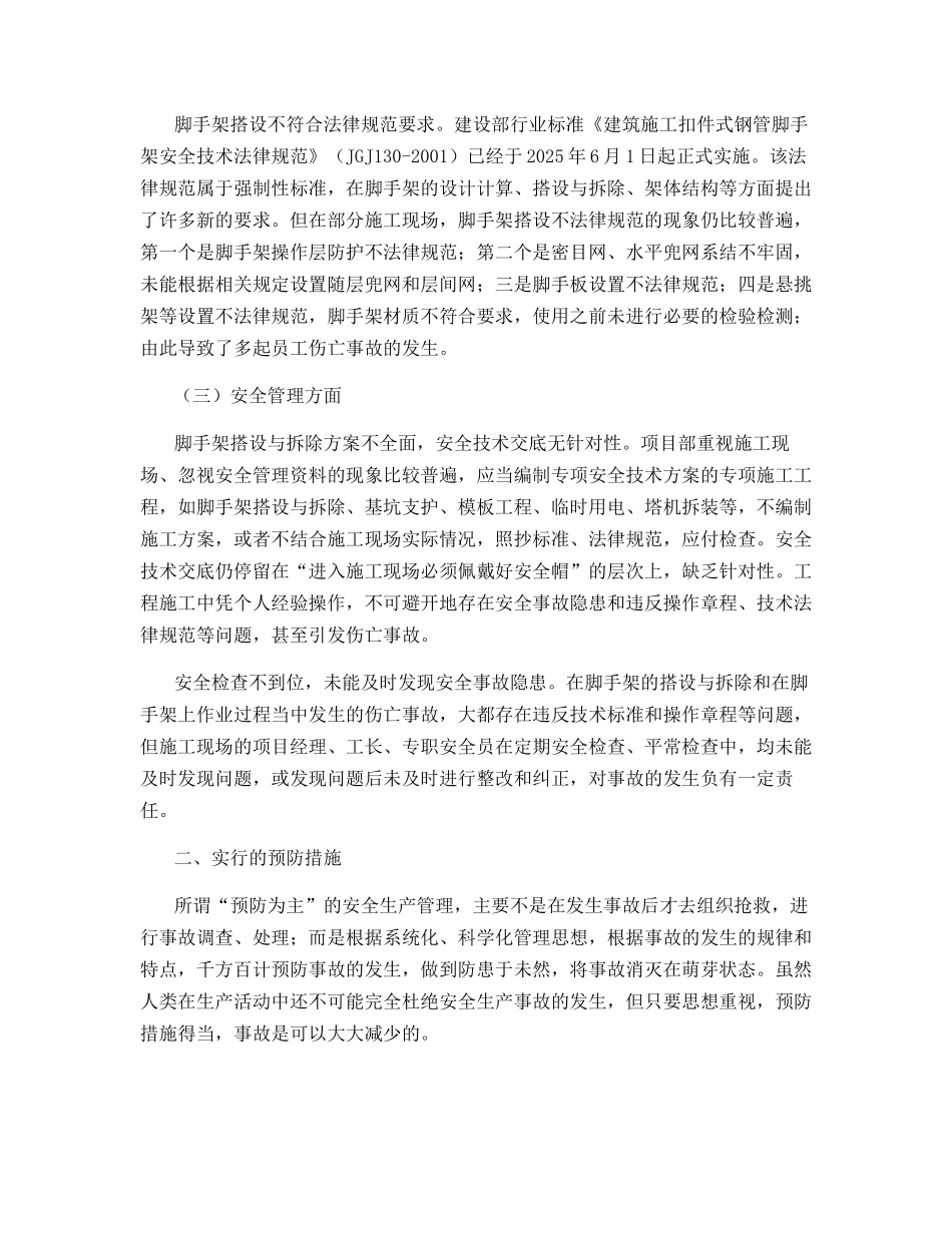 脚手架事故原因及预防措施_第3页