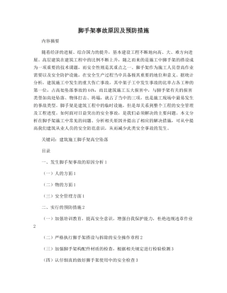 脚手架事故原因及预防措施