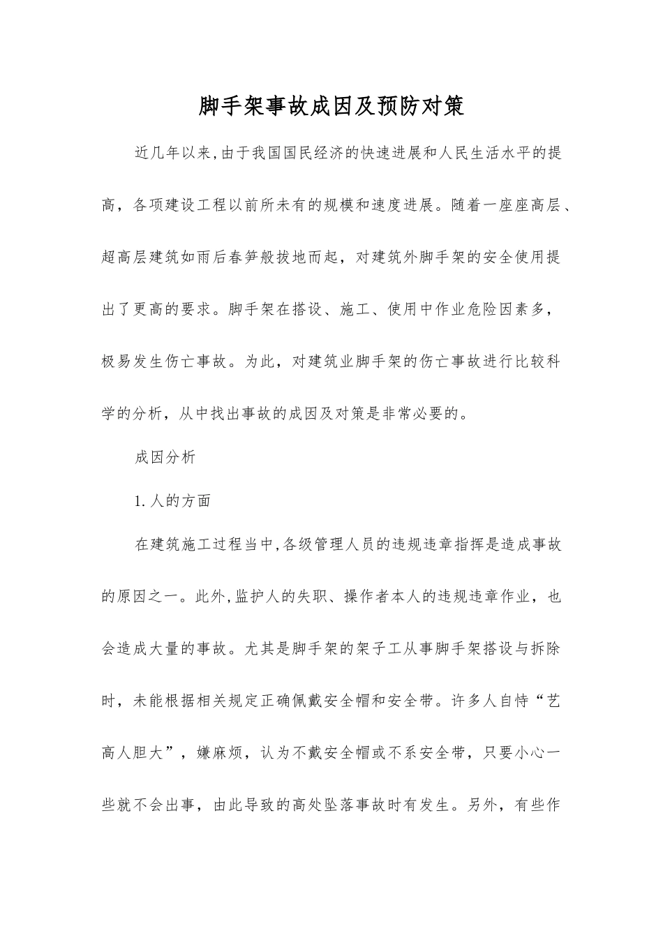 脚手架事故成因及预防对策_第1页