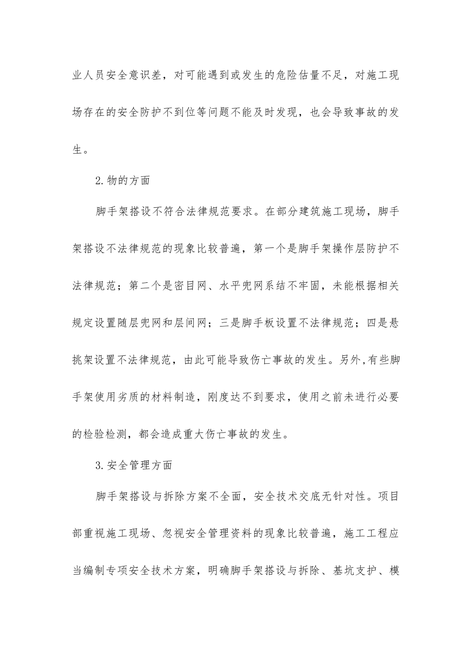 脚手架事故成因及预防对策_第2页