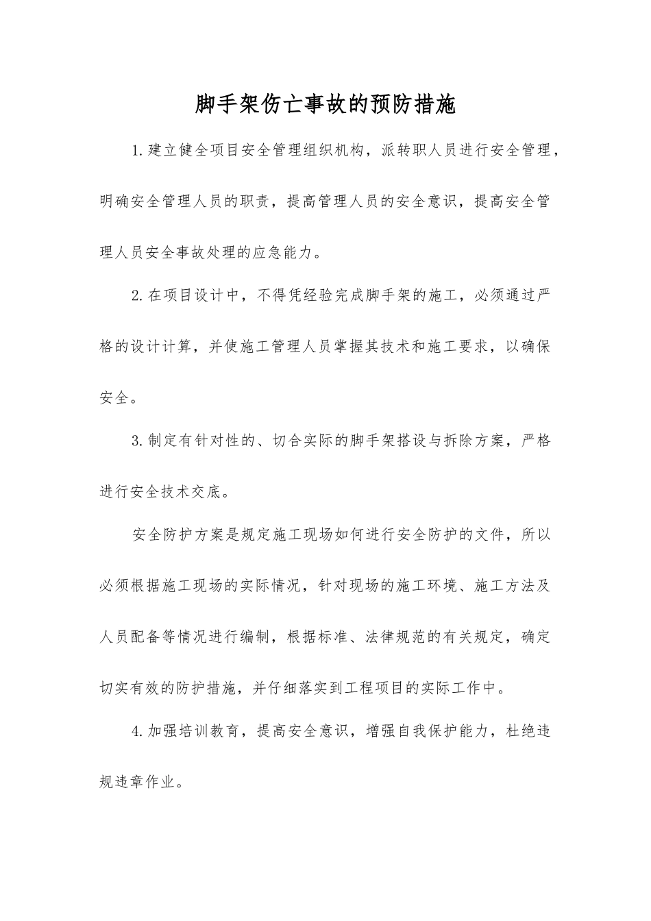 脚手架伤亡事故的预防措施_第1页