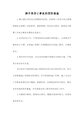 脚手架伤亡事故的预防措施