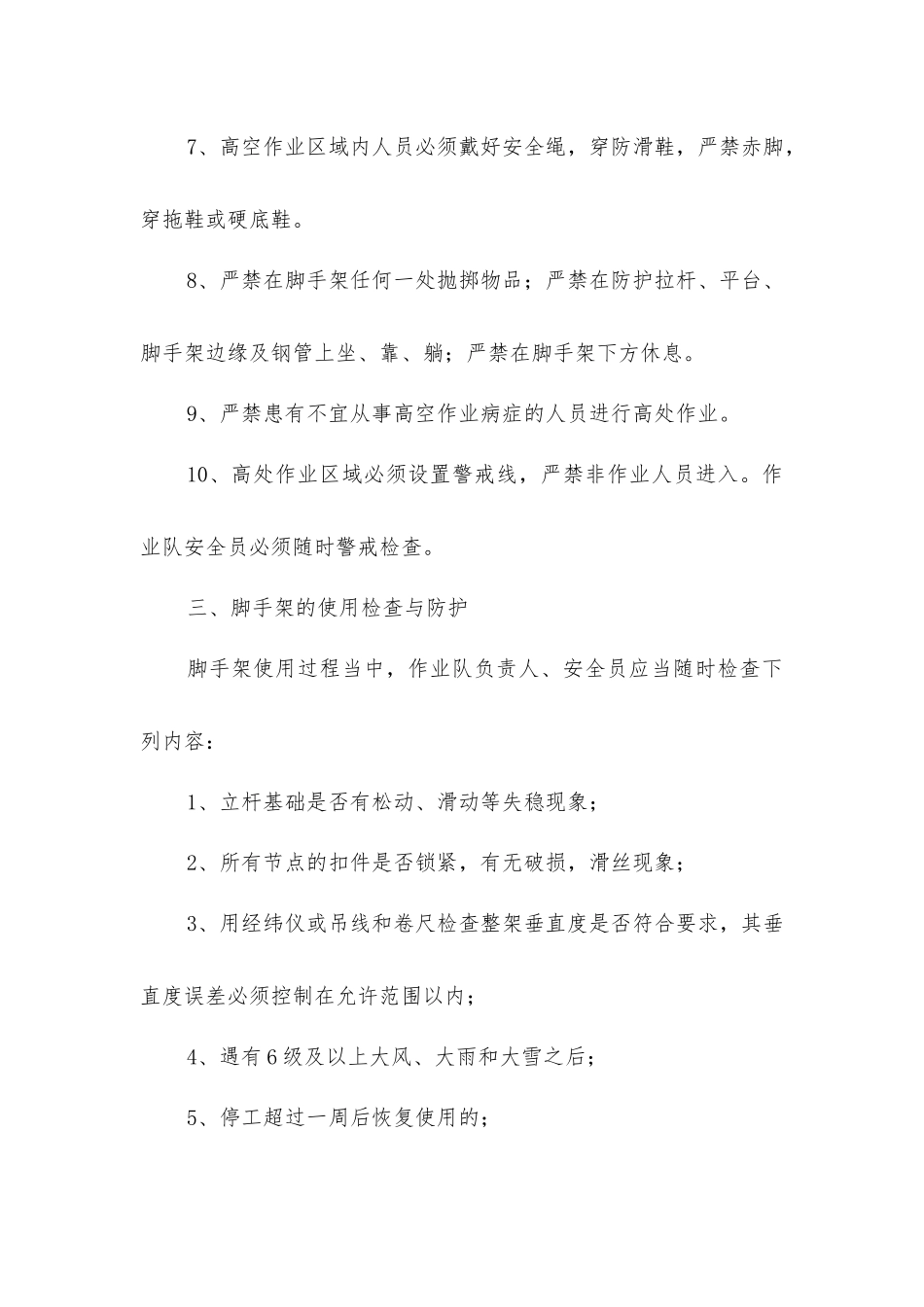 脚手架作业安全基本要求和技术措施_第3页