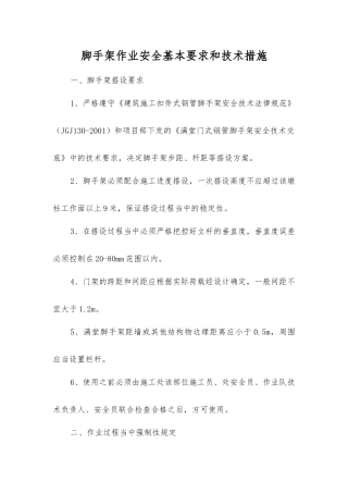 脚手架作业安全基本要求和技术措施