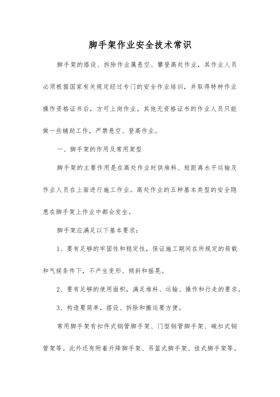 脚手架作业安全技术常识_第1页