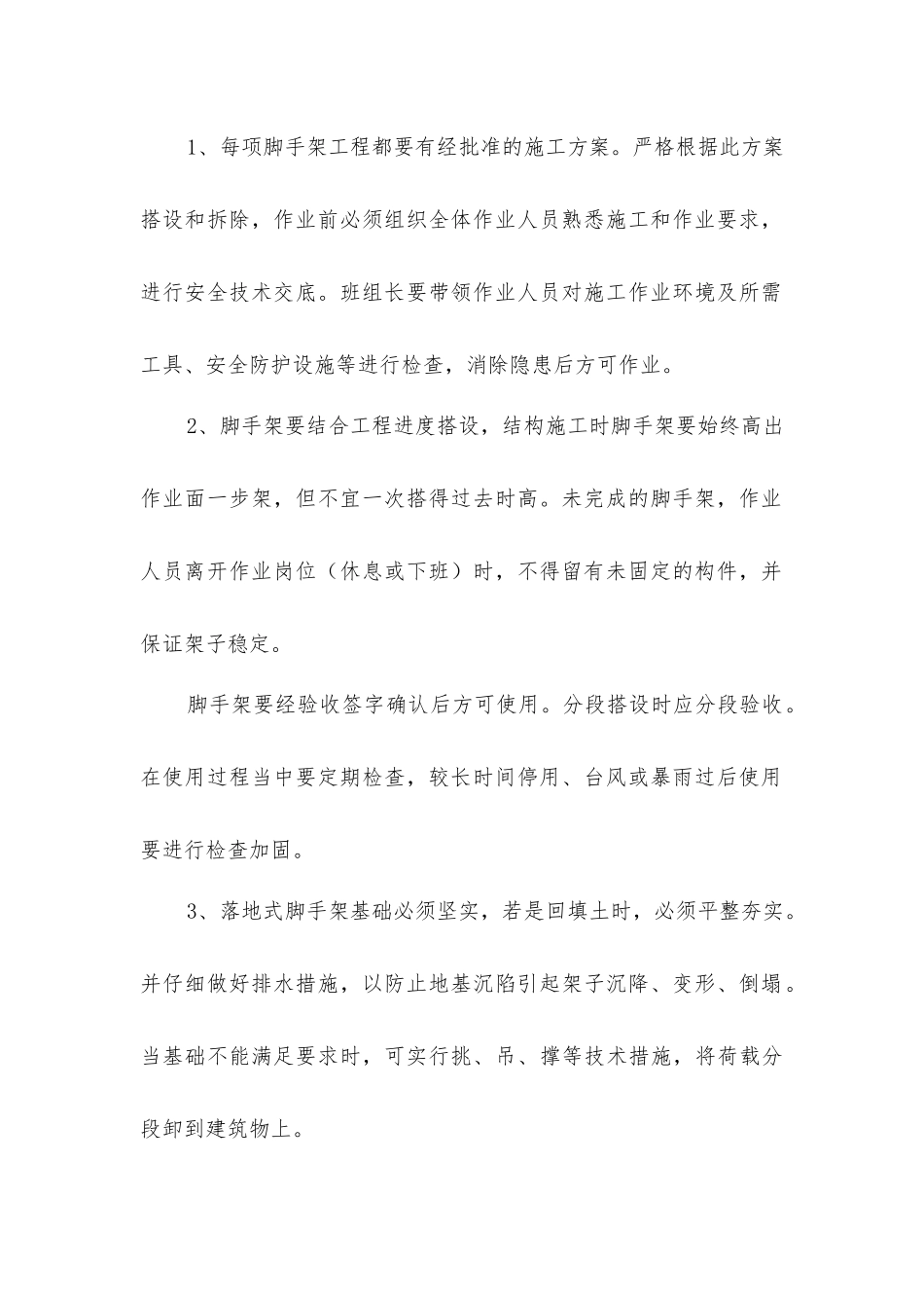 脚手架作业安全技术常识_第2页