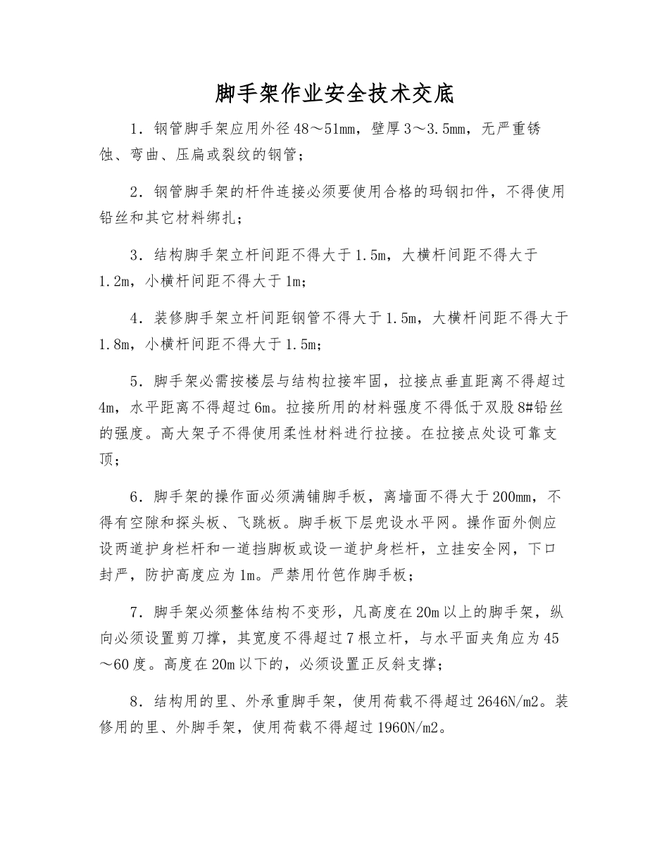 脚手架作业安全技术交底_第1页