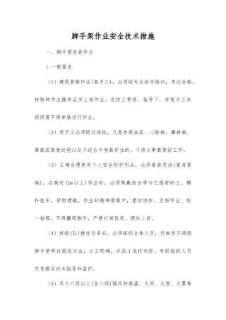 脚手架作业安全技术措施