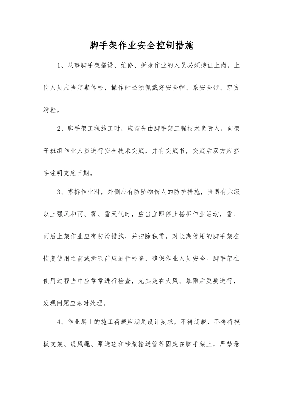 脚手架作业安全控制措施_第1页