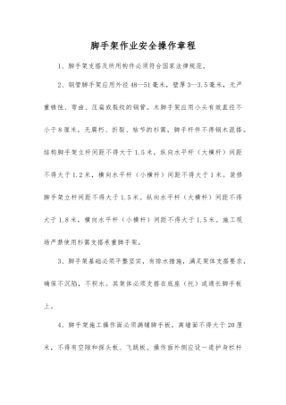 脚手架作业安全操作规程