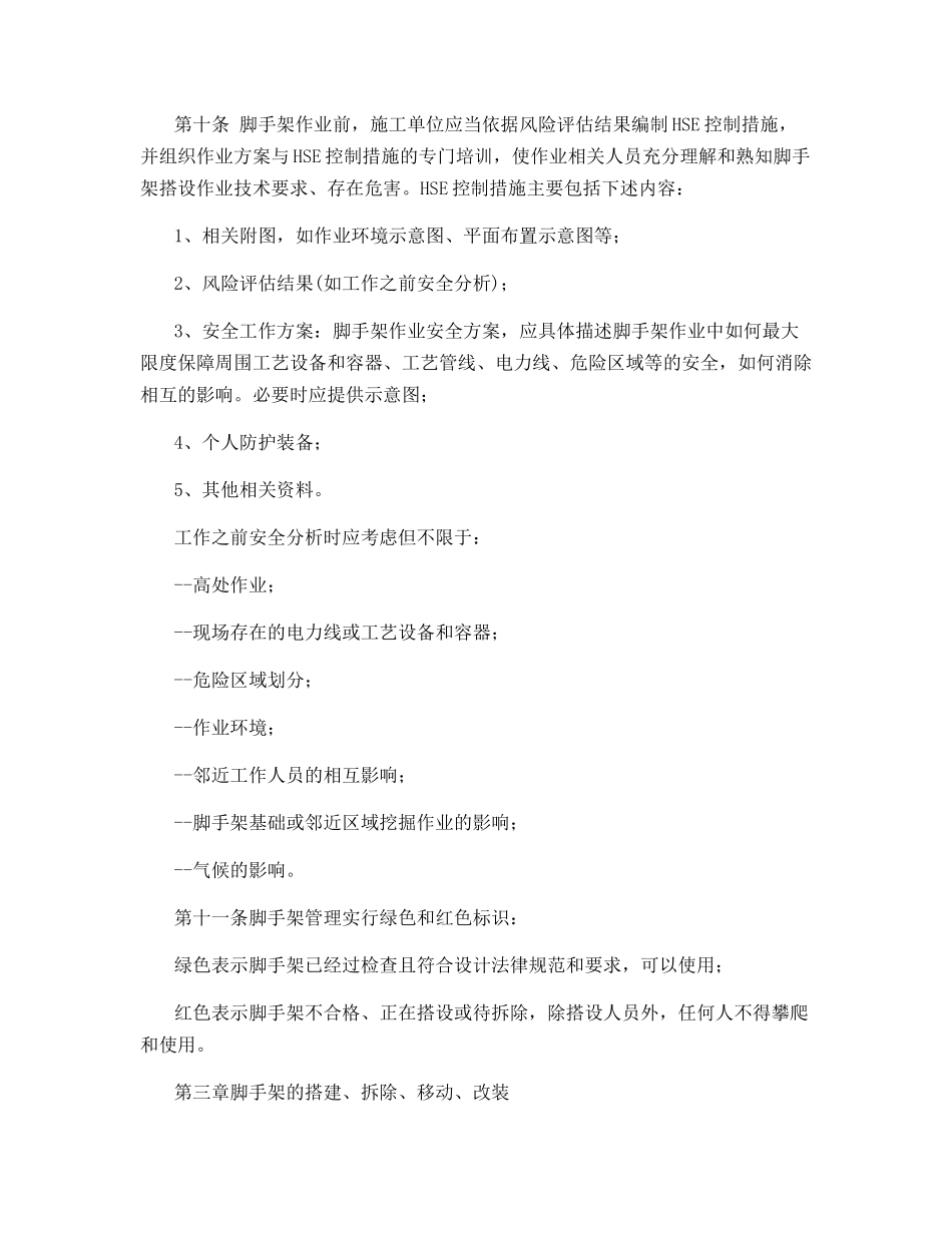 脚手架作业安全管理实施细则_第2页