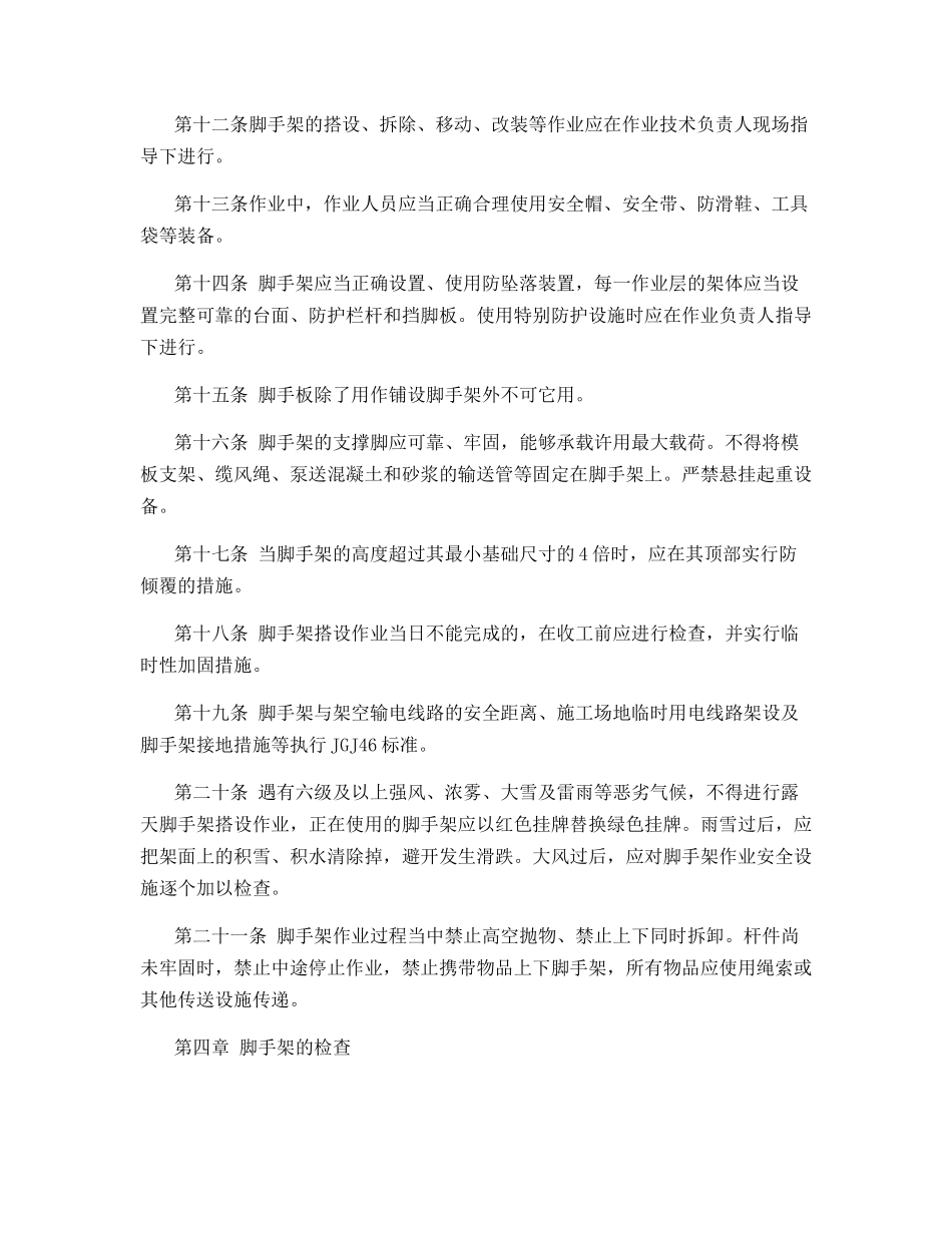 脚手架作业安全管理实施细则_第3页