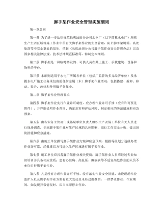 脚手架作业安全管理实施细则