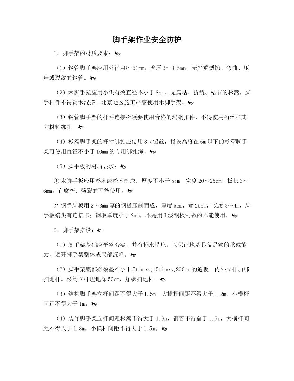 脚手架作业安全防护_第1页