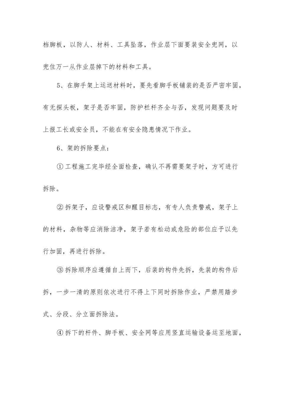 脚手架作业的一般安全技术措施_第2页