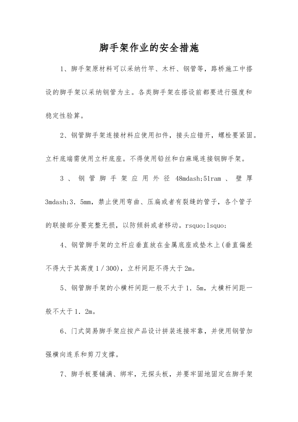 脚手架作业的安全措施_第1页