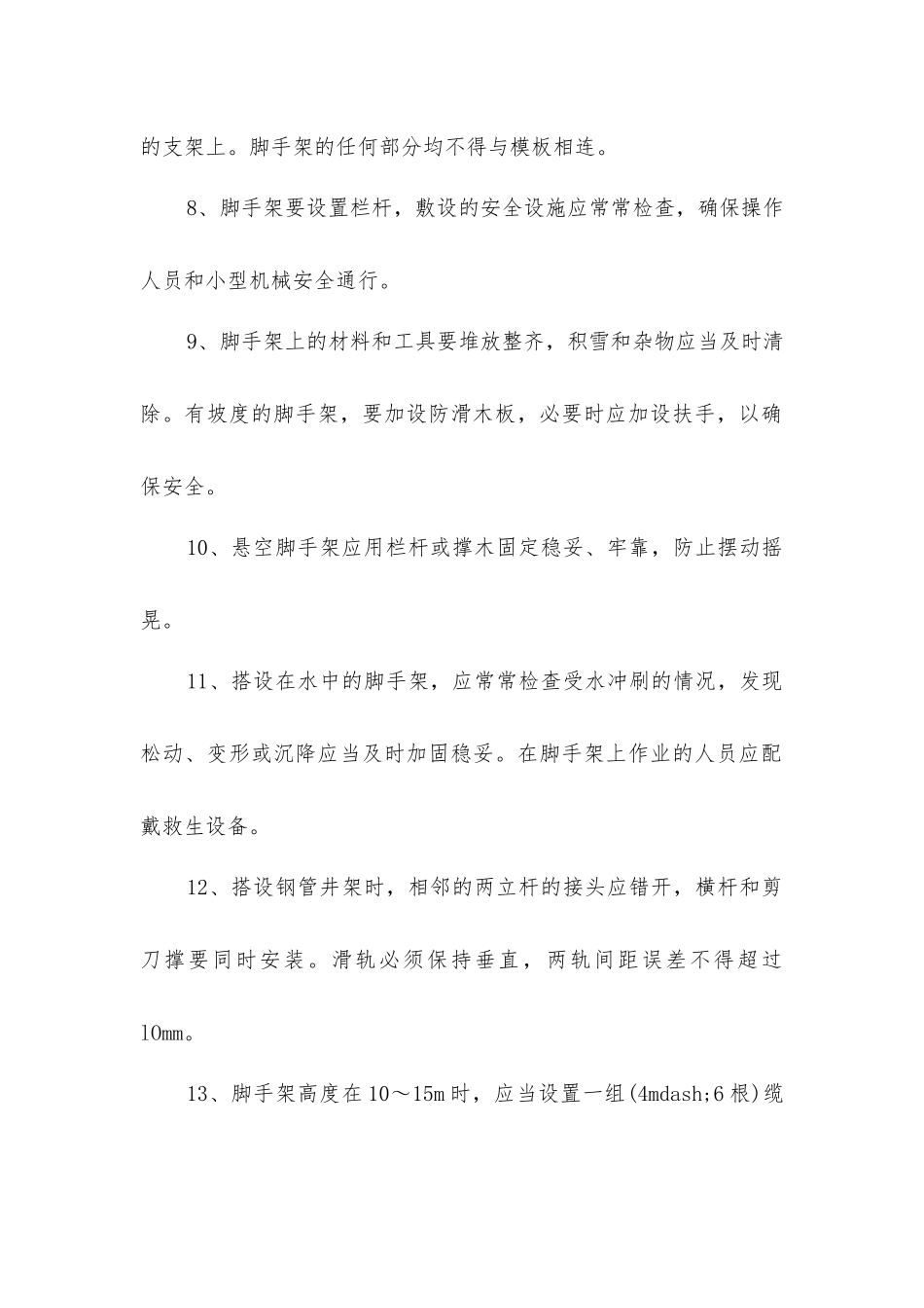 脚手架作业的安全措施_第2页