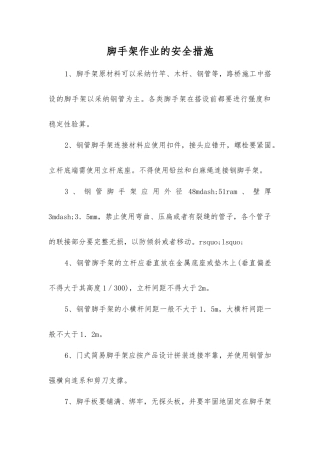 脚手架作业的安全措施