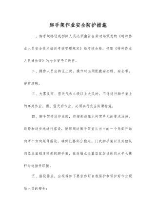 脚手架作业安全防护措施