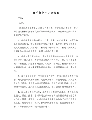 脚手架使用安全协议