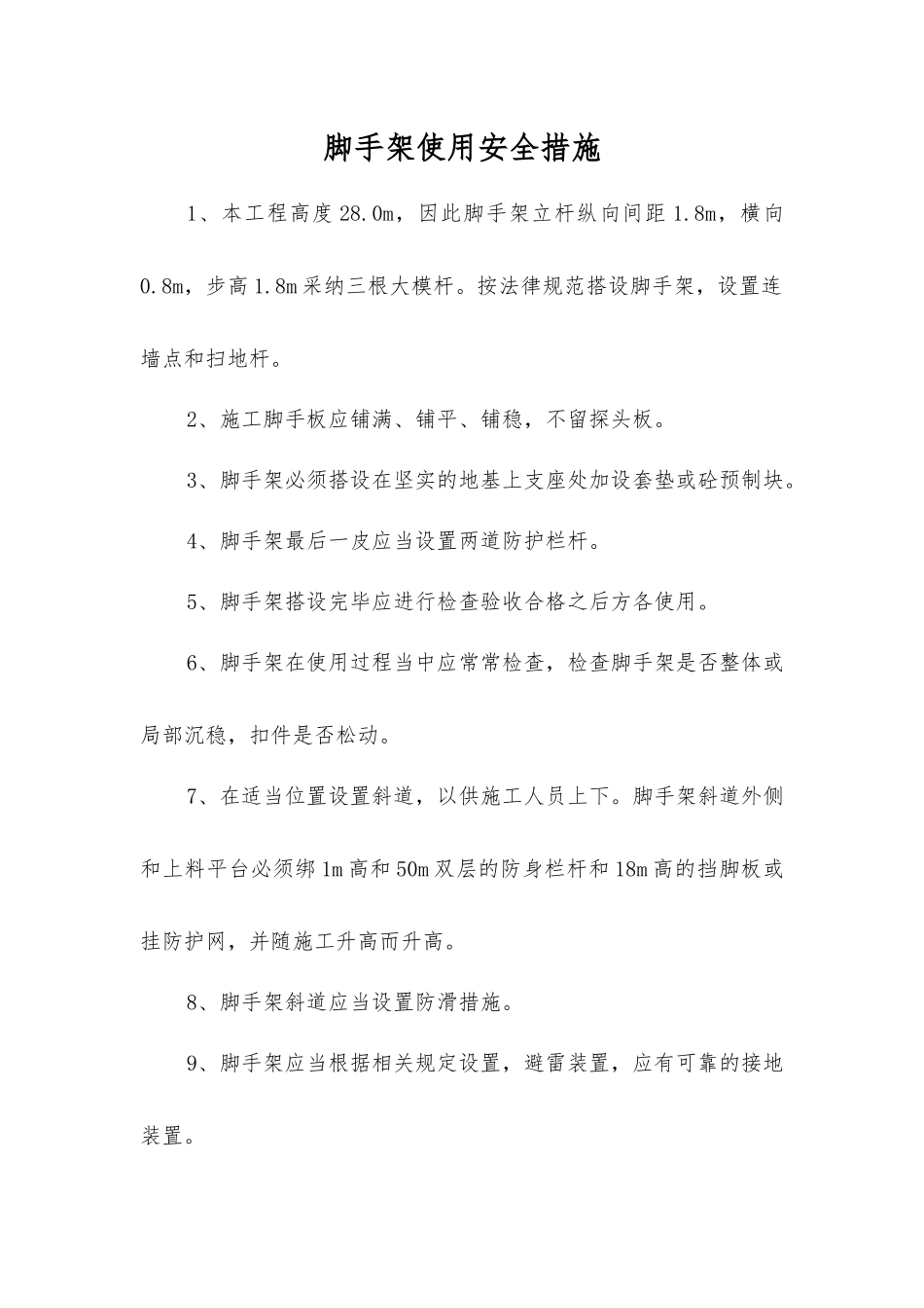 脚手架使用安全措施_第1页