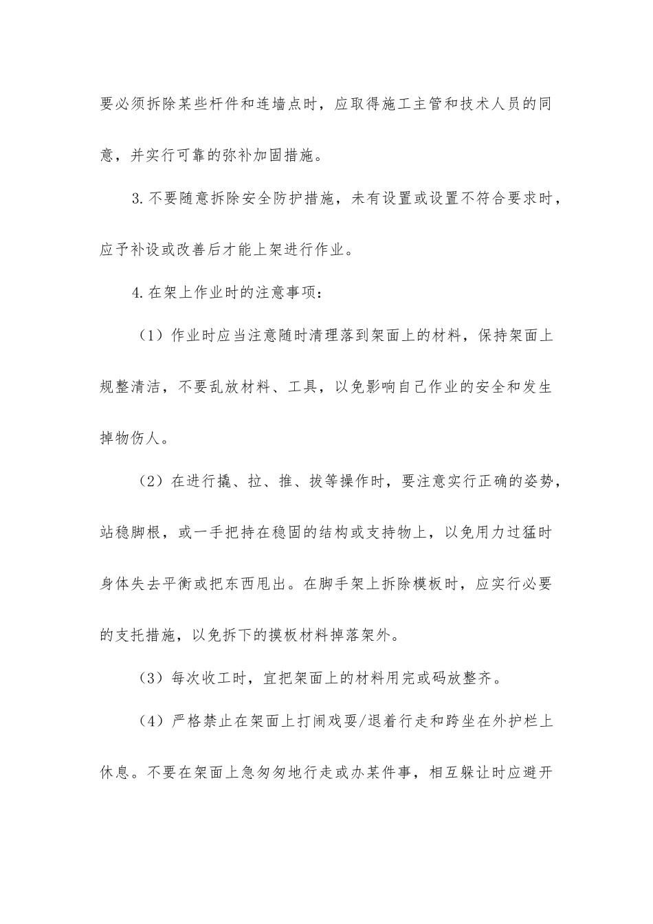 脚手架使用安全技术要求_第2页