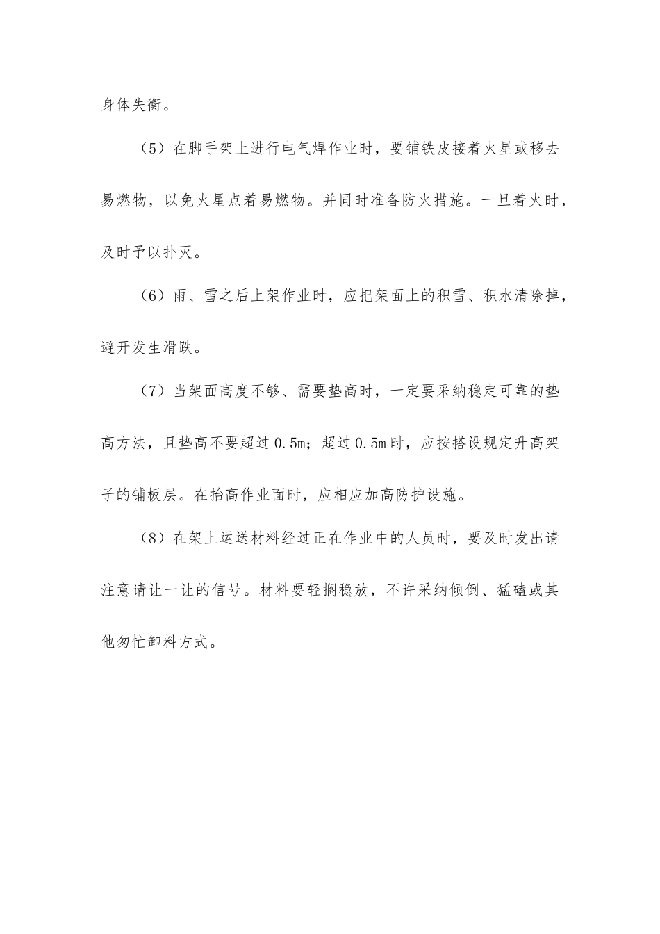 脚手架使用安全技术要求_第3页