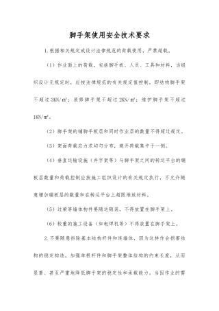 脚手架使用安全技术要求