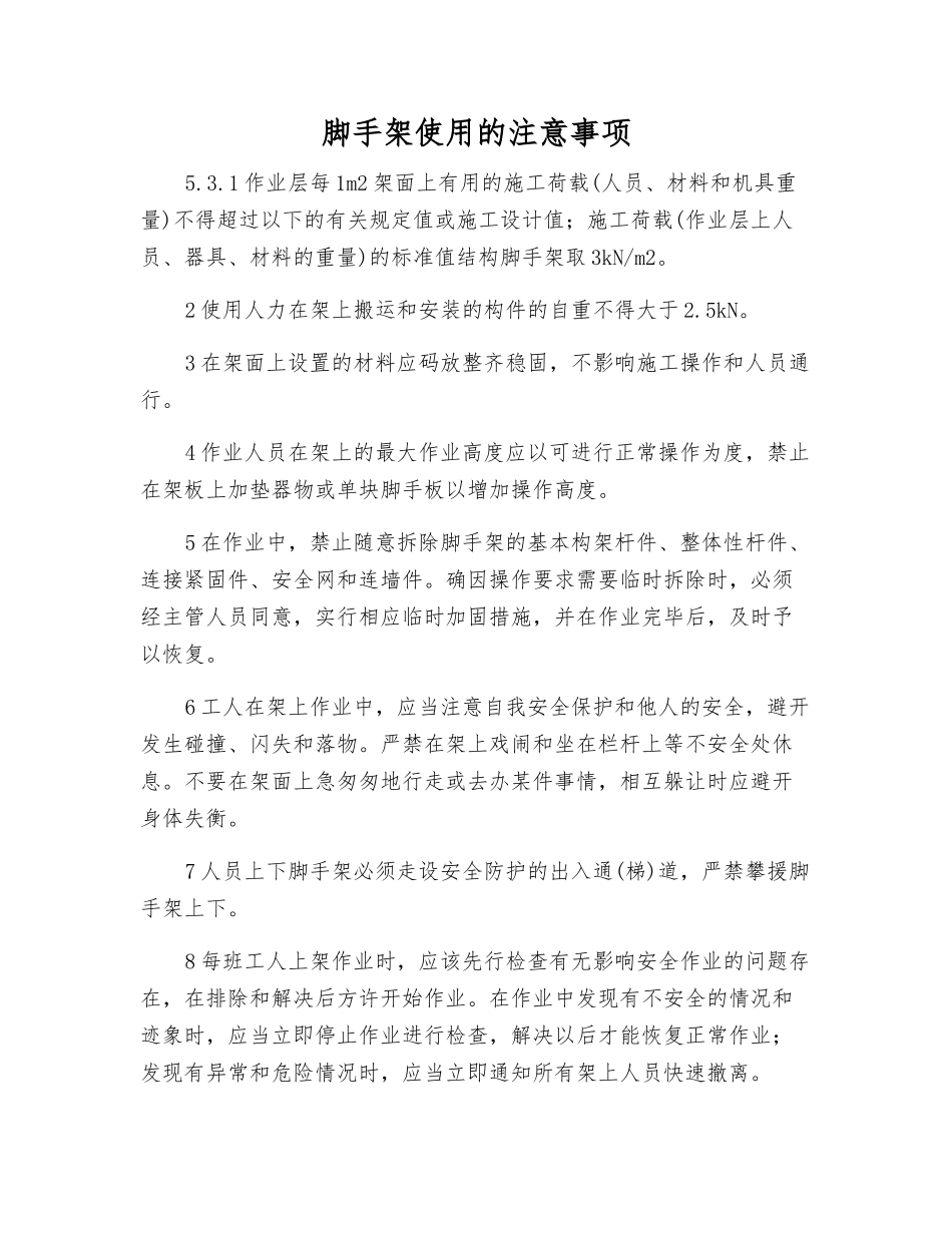 脚手架使用的注意事项_第1页