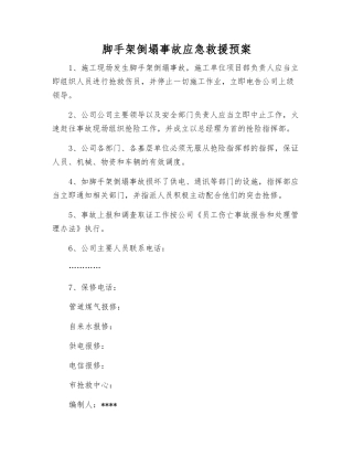 脚手架倒塌事故应急救援预案