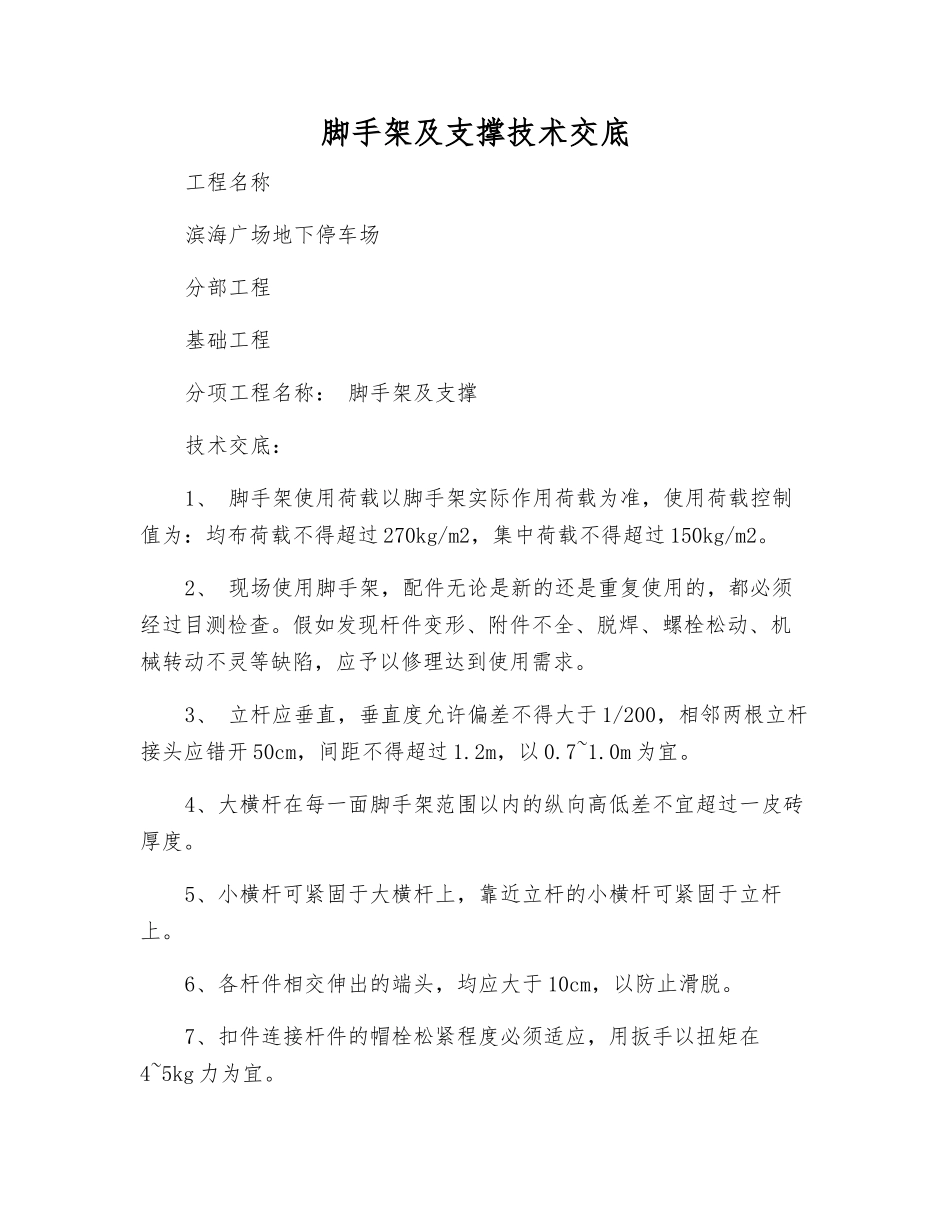 脚手架及支撑技术交底_第1页