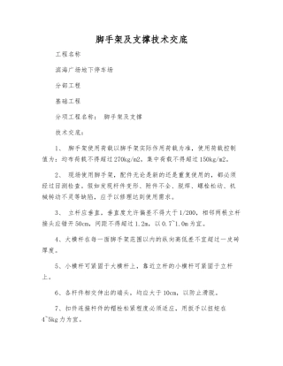 脚手架及支撑技术交底