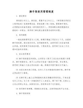 脚手架使用管理制度