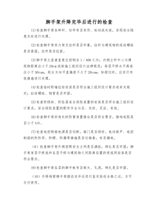 脚手架升降完毕后进行的检查