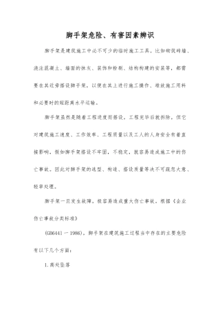脚手架危险、有害因素辨识