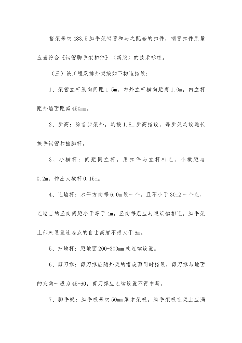 脚手架及安全防护措施_第2页