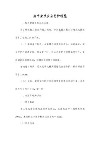 脚手架及安全防护措施