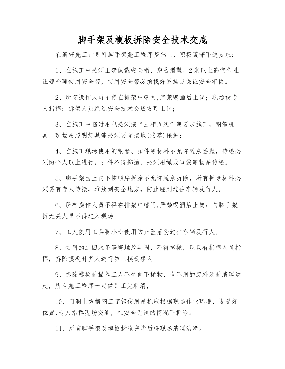 脚手架及模板拆除安全技术交底_第1页