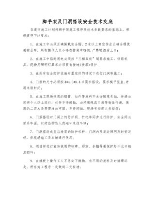 脚手架及门洞搭设安全技术交底