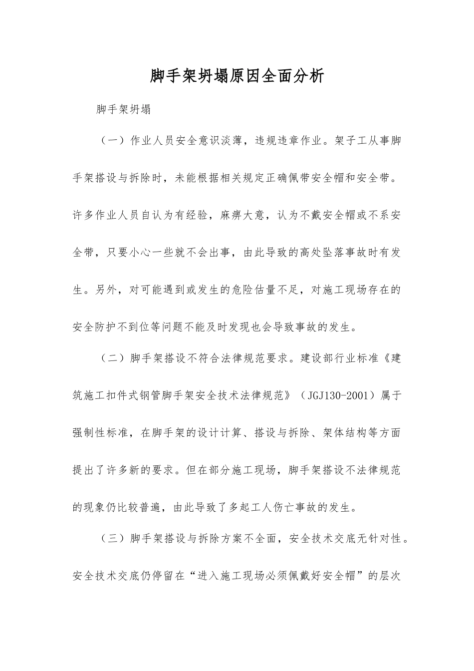 脚手架坍塌原因全面分析_第1页