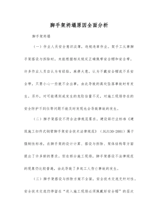 脚手架坍塌原因全面分析