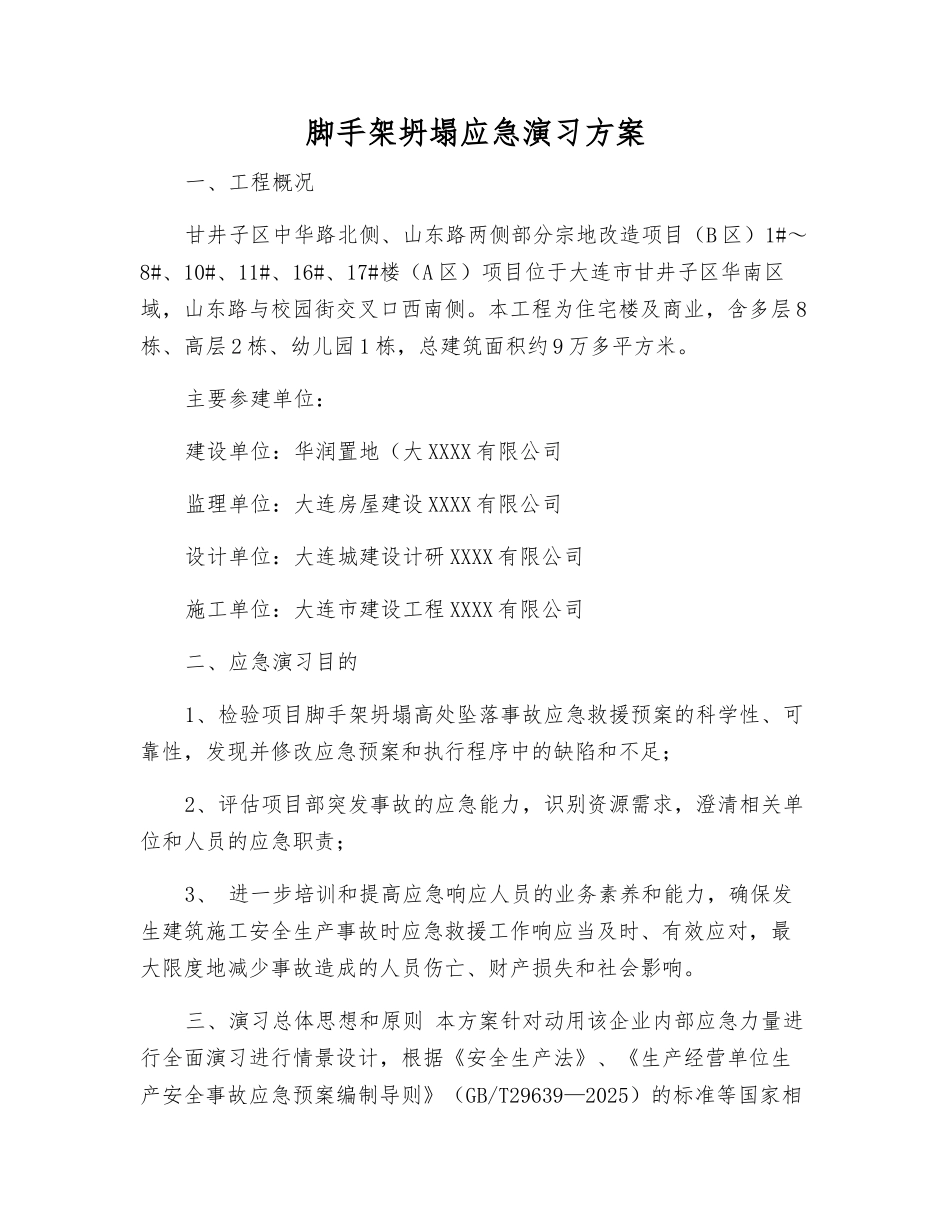 脚手架坍塌应急演练方案_第1页