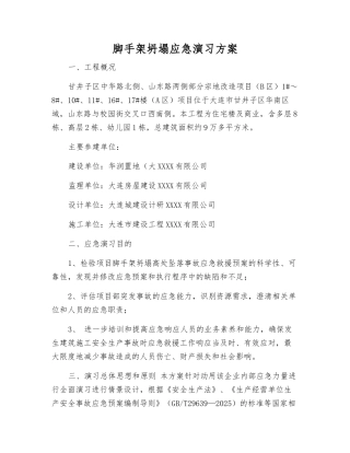 脚手架坍塌应急演练方案