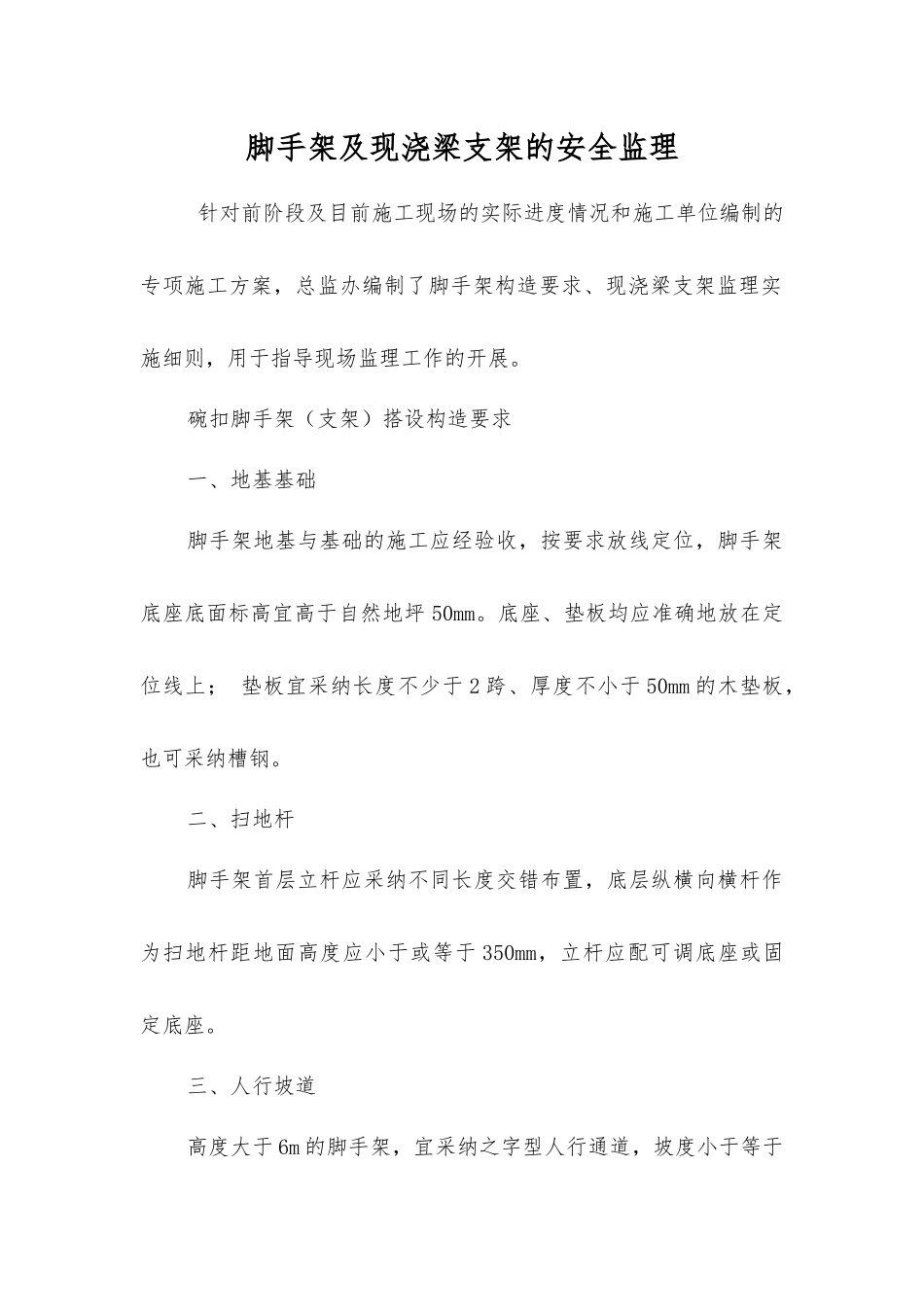 脚手架及现浇梁支架的安全监理_第1页