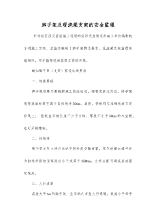 脚手架及现浇梁支架的安全监理