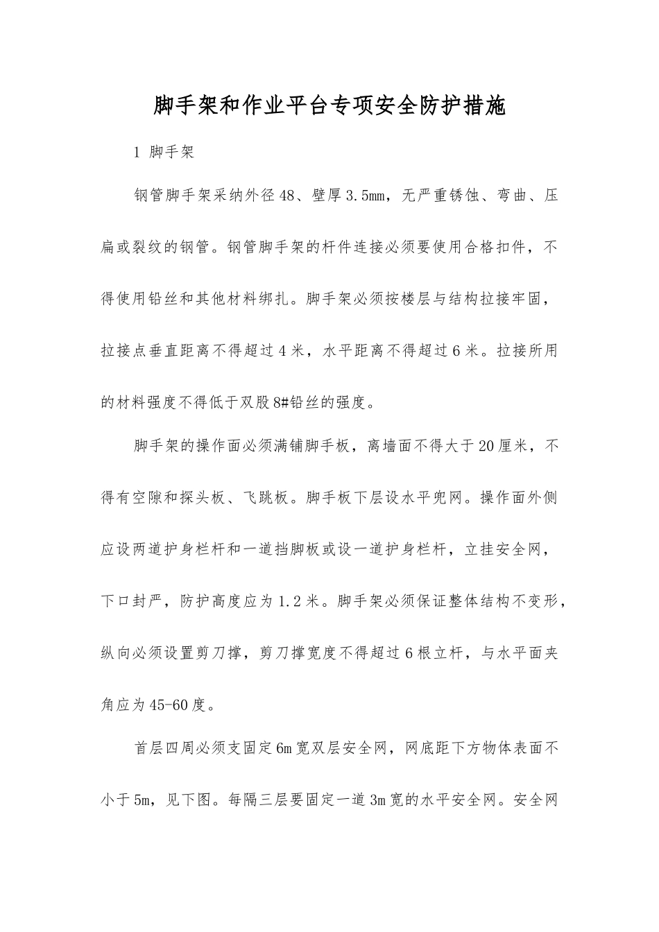 脚手架和作业平台专项安全防护措施_第1页