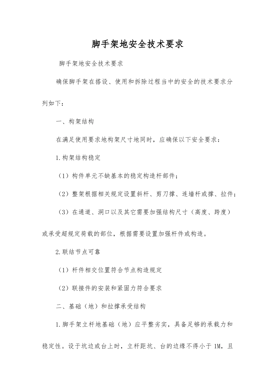 脚手架地安全技术要求_第1页