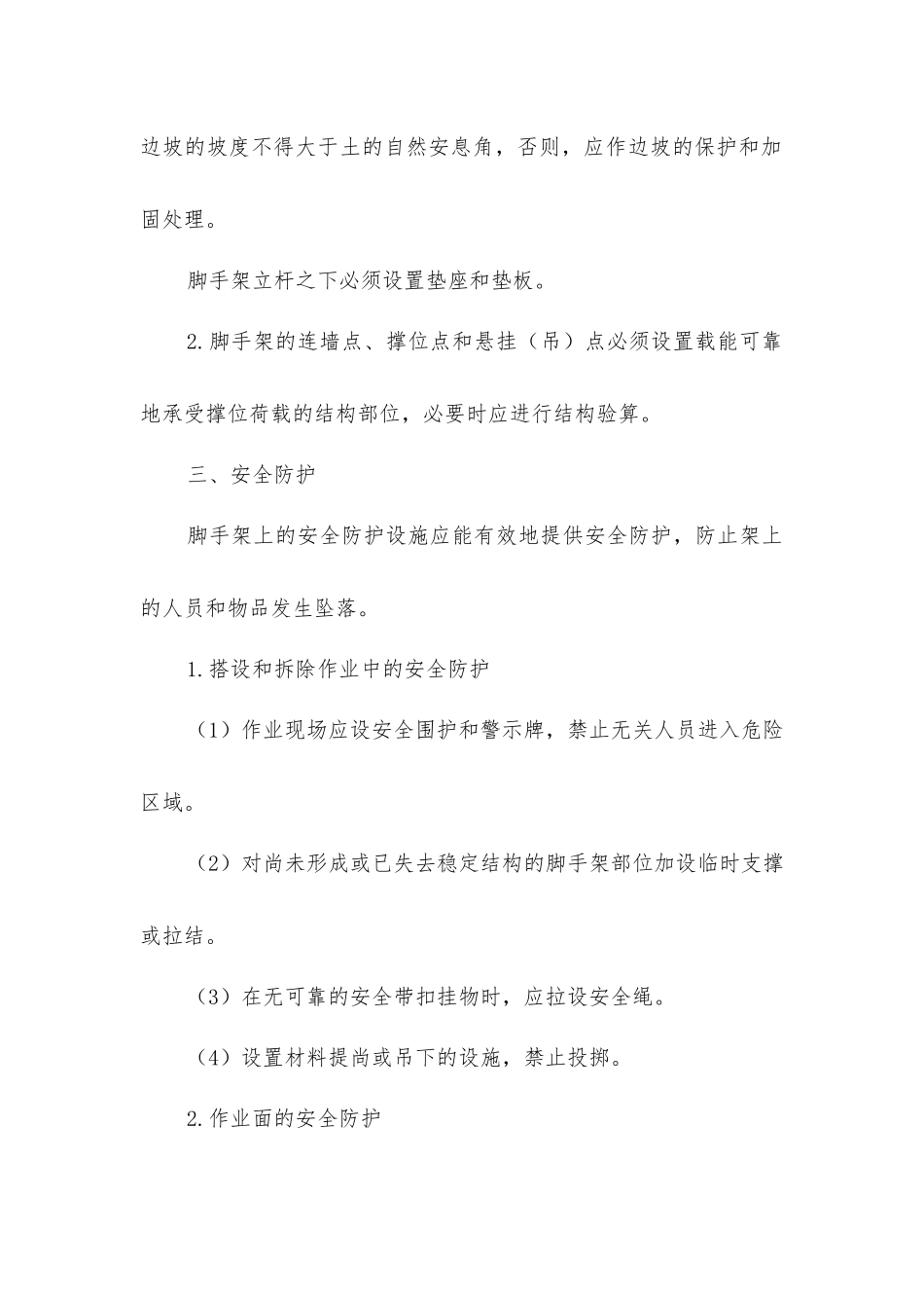 脚手架地安全技术要求_第2页