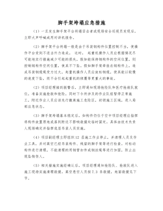 脚手架垮塌应急措施