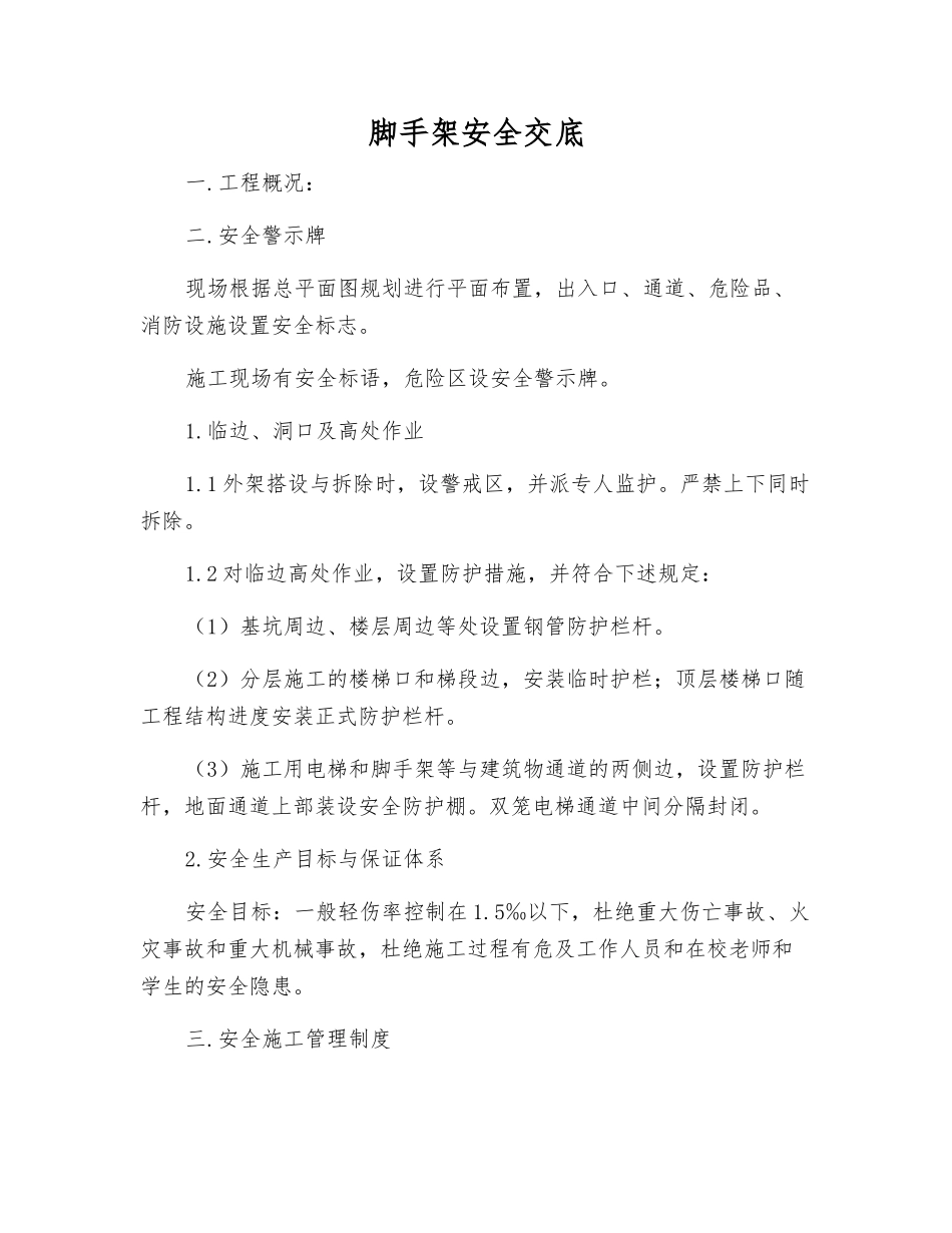 脚手架安全交底_第1页